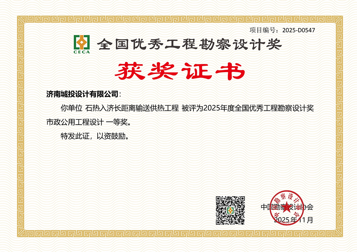 全國優(yōu)秀工程勘察設(shè)計獎一等獎—濟南城投設(shè)計有限公司.jpg