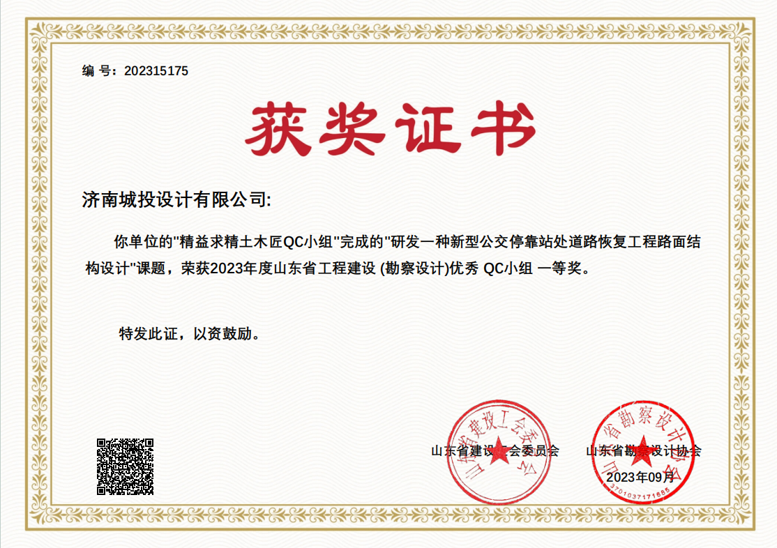 9.2023年優(yōu)秀QC小組一等獎 研發(fā)一種新型公交?？空咎幍缆坊謴?fù)工程路面結(jié)構(gòu)設(shè)計.png