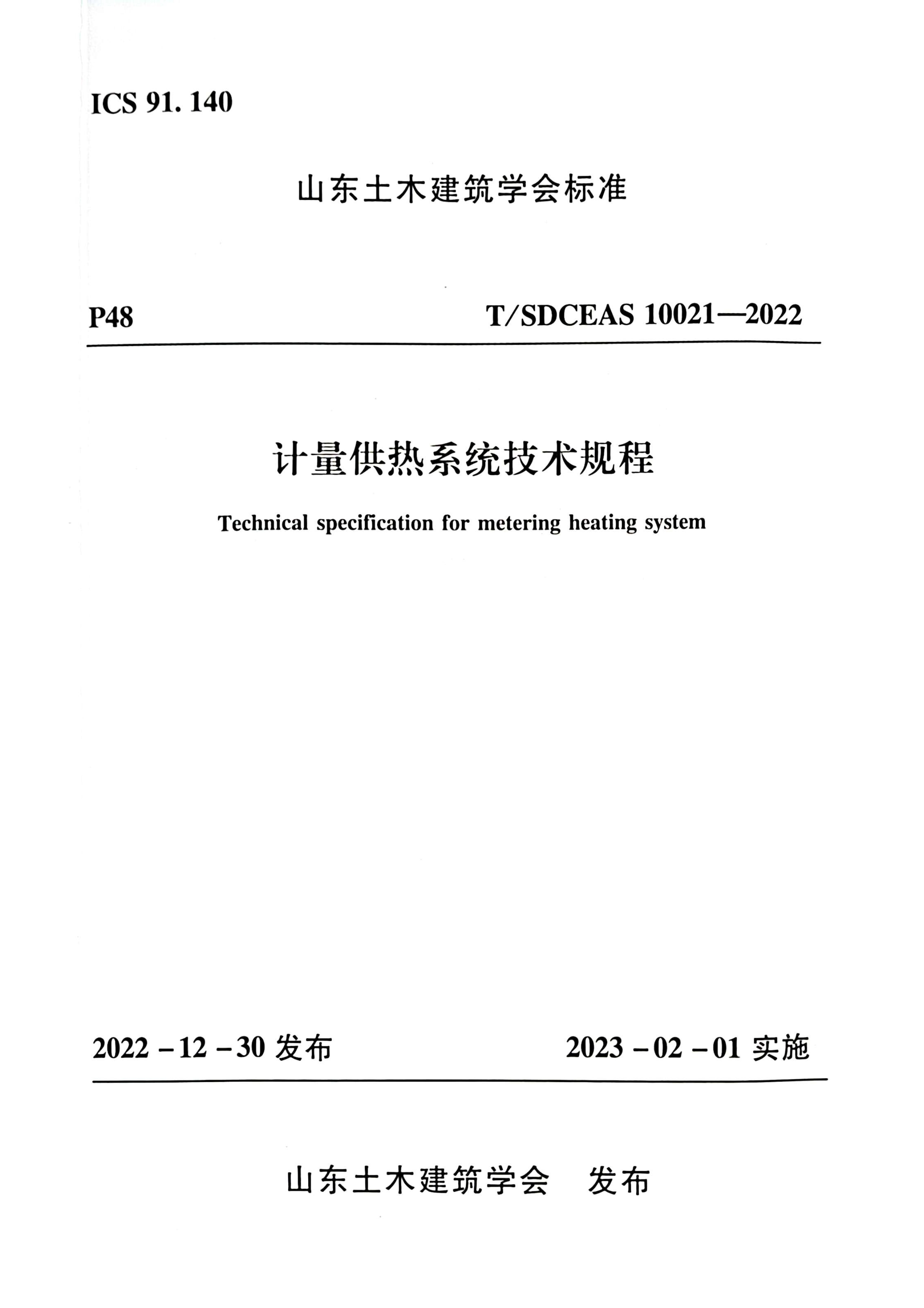 012915174519_0團(tuán)標(biāo)-計(jì)量供熱系統(tǒng)技術(shù)規(guī)程_1.Jpeg