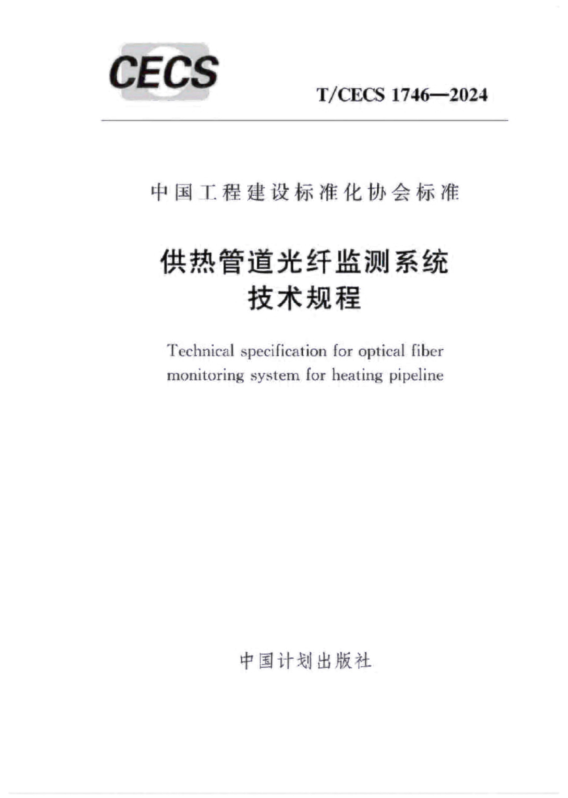 團(tuán)標(biāo)-T-CECS 1746-2024供熱管道光纖監(jiān)測(cè)系統(tǒng)技術(shù)規(guī)程-2.jpg